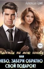обложка книги Алекса Григ "Надежда на мою голову, или Небо, забери обратно свой подарок!"