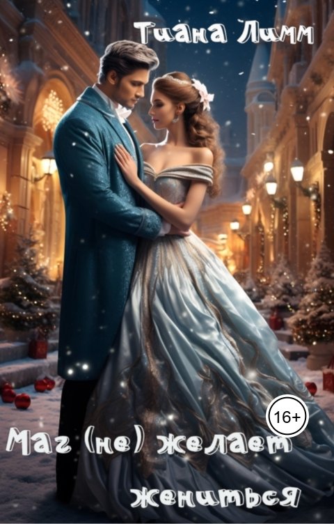 Обложка книги Тиана Лимм Маг (не)желает жениться