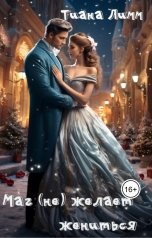 обложка книги Тиана Лимм "Маг (не)желает жениться"
