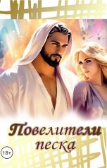 обложка книги Снежка "Повелители песка"