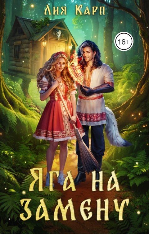 Обложка книги Лия Карп Яга на замену