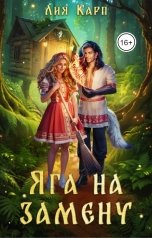 обложка книги Лия Карп "Яга на замену"