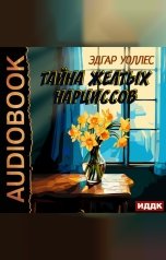 обложка книги Уоллес Эдгар "Тайна желтых нарциссов"