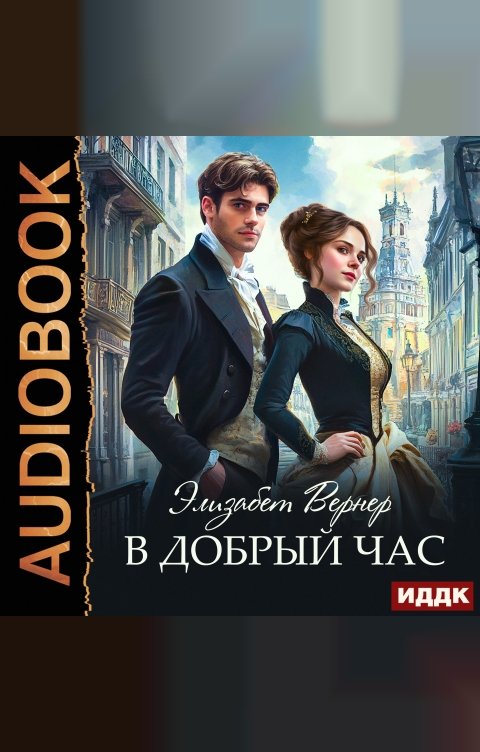 Обложка книги ИДДК В добрый час