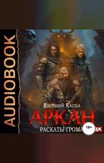 обложка книги Капба Евгений "Аркан. Книга 4. Раскаты грома"