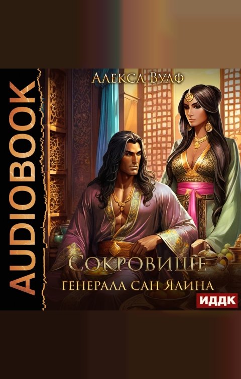 Обложка книги ИДДК Сокровище генерала Сан Ялина