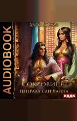 обложка книги Алекса Вулф "Сокровище генерала Сан Ялина"