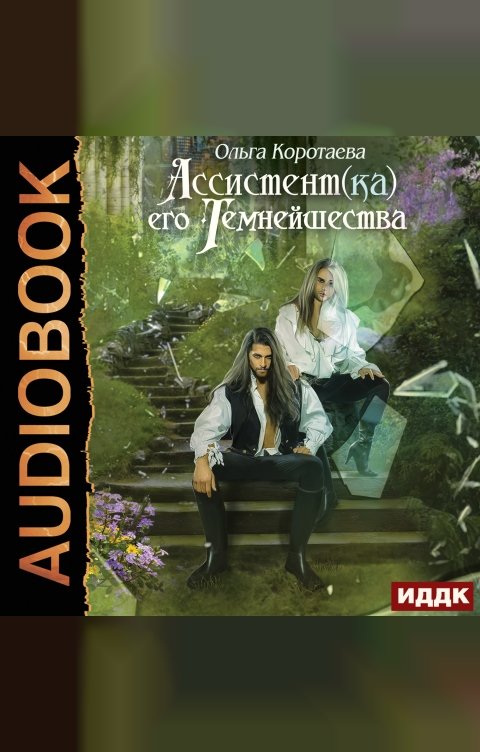Обложка книги ИДДК Ассистент(ка) его темнейшества