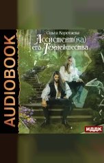 обложка книги Коротаева Ольга "Ассистент(ка) его темнейшества"
