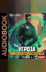 обложка книги Лекс Эл, Райро А "Угроза мирового масштаба. Книга 4"