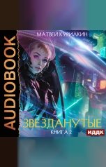 обложка книги Курилкин Матвей "Звезданутые. Книга 2. Звезданутые на контракте"