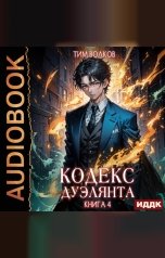 обложка книги Тим Волков "Кодекс дуэлянта. Книга 4"