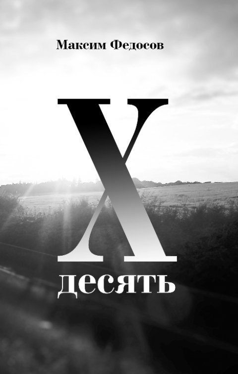 Обложка книги Максим Федосов «ДЕСЯТЬ»