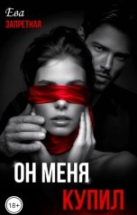 обложка книги Ева Запретная "Он меня купил"