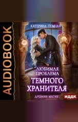 обложка книги Темная Катерина "Древняя магия. Книга 2. Любимая проблема темного хранителя"