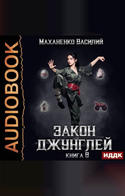 Обложка книги ИДДК Закон джунглей. Книга 8