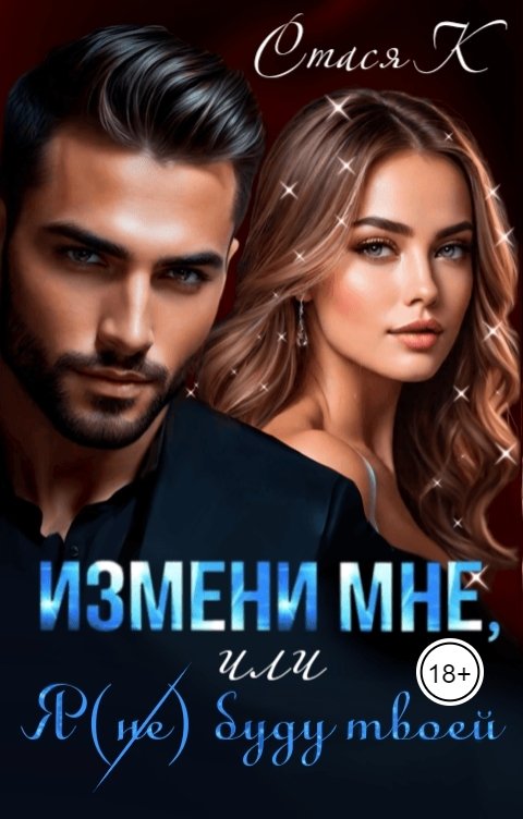 Обложка книги Стася К Измени мне, или Я не буду твоей