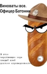 обложка книги ale-negazov "Виноваты все. Офицер Батонни"