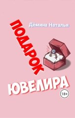 обложка книги Дёмина Наталья "Подарок ювелира"