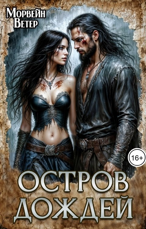 Обложка книги Морвейн Ветер Dark fantasy Остров дождей