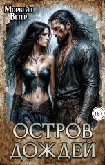 обложка книги Морвейн Ветер Dark fantasy, Морвейн Ветер Романтика Средневековья, Морвейн Ветер и Регина Птица Истории об Исцелении, Морвейн Ветер Social Sci-Fi "Остров дождей"