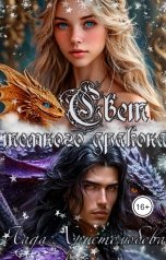 обложка книги Lada Hristolubova "Свет темного дракона"