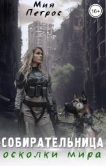 обложка книги Мия Петрос "Собирательница. Осколки мира"