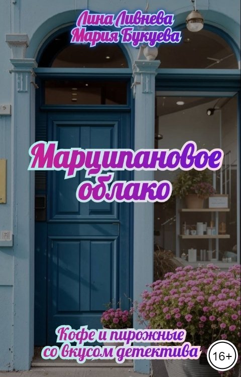 Обложка книги Мария Букуева Марципановое облако