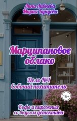 обложка книги Мария Букуева, Лина Ливнева "Марципановое облако"