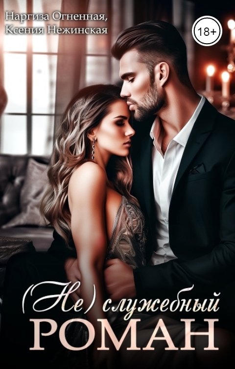 Обложка книги Ксения Нежинская (Не)служебный Роман