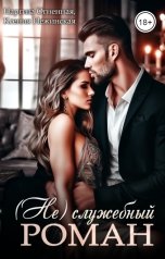 обложка книги Ксения Нежинская, Наргиза Огненная "(Не)служебный Роман"