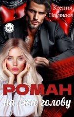 обложка книги Ксения Нежинская "(Не)служебный Роман"