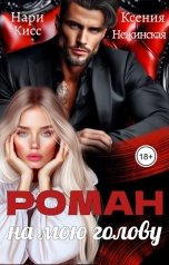 обложка книги Ксения Нежинская, Нари Кисс "Роман на мою голову"