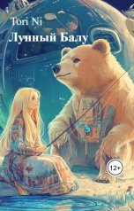 обложка книги Tori Ni "Лунный Балу"