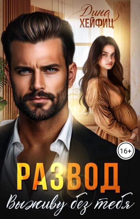 Обложка книги Дина Хейфиц Развод. Выживу без тебя