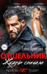 обложка книги Елена Архипова "Отшельник. Жизнь сначала. Просто не будет"