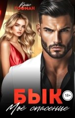 обложка книги Крис Гофман "Бык. Мое спасение"