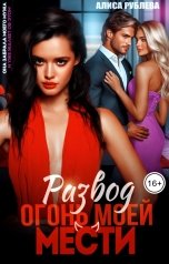 обложка книги Алиса Рублева "Развод. Огонь моей мести"