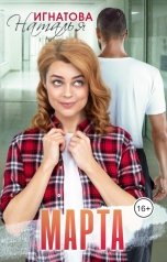 обложка книги Наталья Игнатова "Марта"