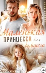 обложка книги Дина Павлова "Маленькая принцесса для бывшего"