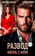 обложка книги Любовь  Дивная, Елена Верная "Развод. Жизнь с нуля."