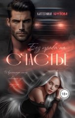 обложка книги Катерина Крутова "Без права на счастье"