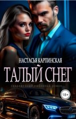 обложка книги Настасья Карпинская "Талый снег"