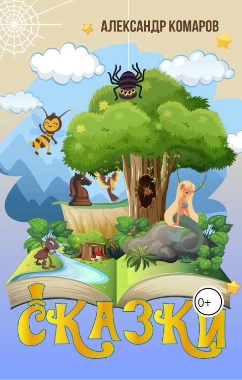 Обложка книги Александр Комаров Сказки