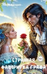 обложка книги Нина Аморес "Странная фаворитка графа"