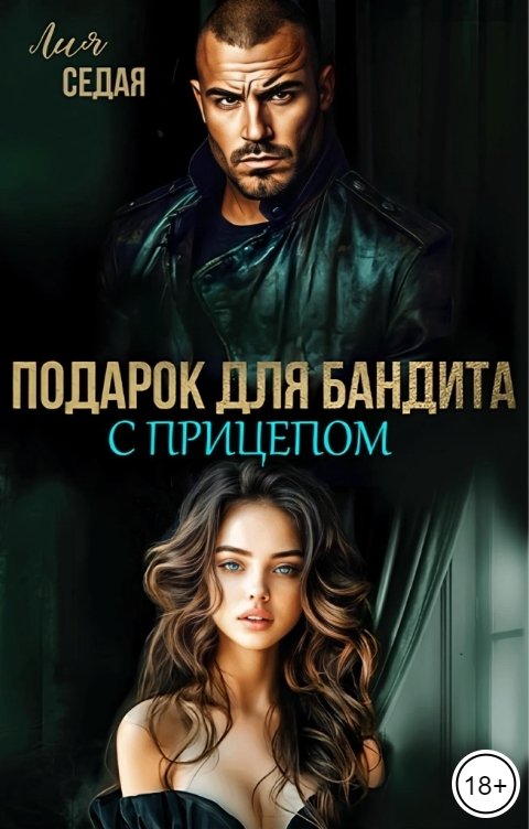 Обложка книги Лия Седая Подарок для бандита. С прицепом