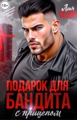 обложка книги Лия Седая "Подарок для бандита. С прицепом"