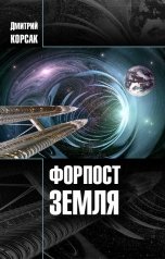обложка книги Дмитрий Корсак "Форпост Земля"