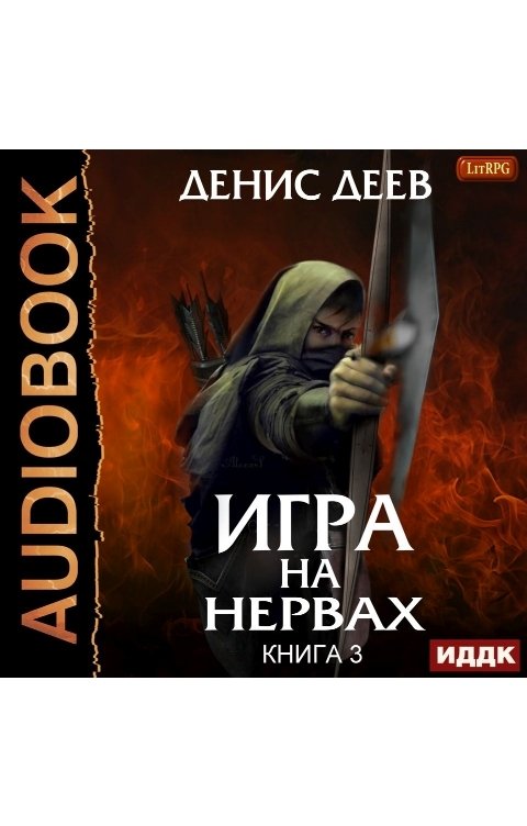 Обложка книги ИДДК Игра на нервах. Книга 3