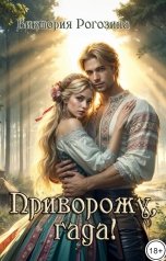 обложка книги Виктория Рогозина "Приворожу, гада!"